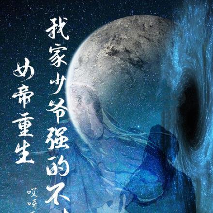 女帝重生,我家少爷强的不对劲