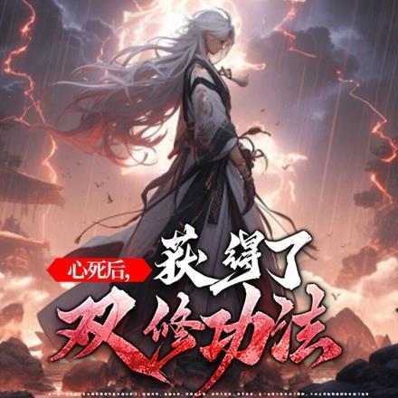 心死后,获得了双修功法