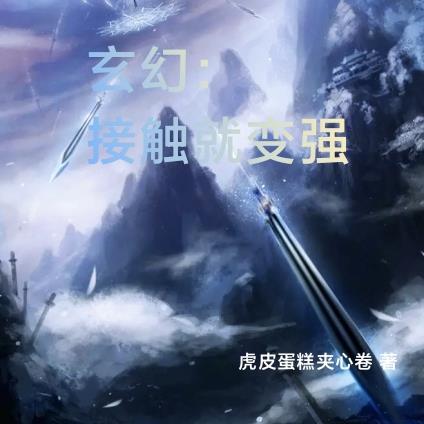 玄幻:接触就变强