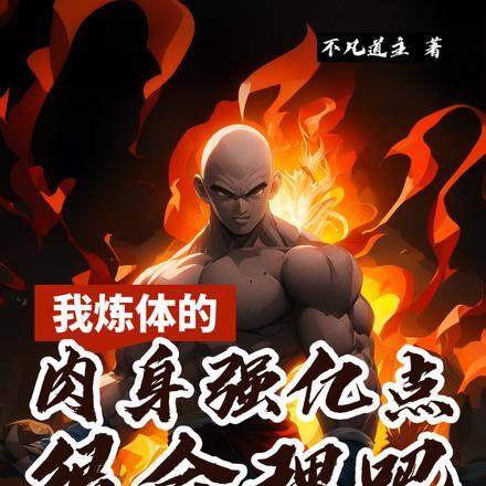 我炼体的,肉身强亿点很合理吧?