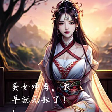 美女师尊,我早就无敌了