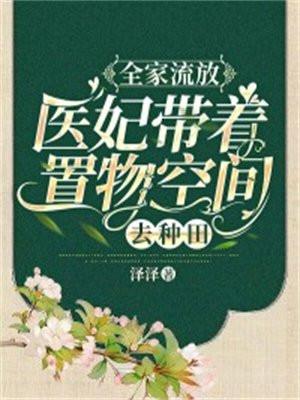 全家流放:医妃带着置物商城去种田