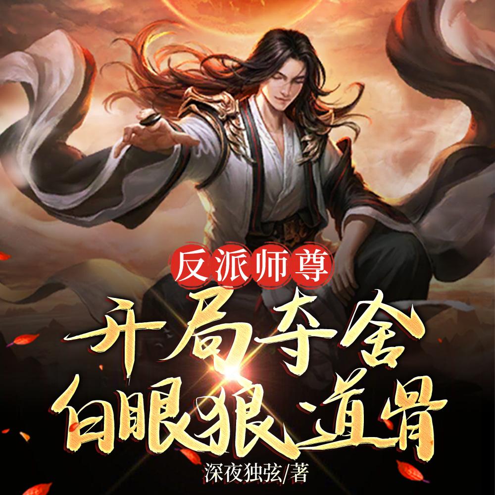 反派师尊:开局夺舍白眼狼道骨