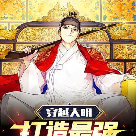 穿越大明,打造最强帝国