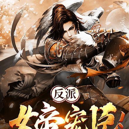 反派:女帝宠臣!掌握天下合理吧