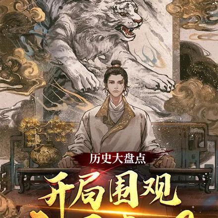 历史大盘点,开局围观亡国之君