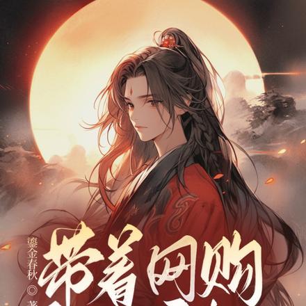 带着网购系统穿越!从傻子开局?