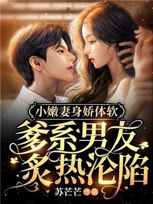 小嫩妻身娇体软:爹系男友炙热沦陷