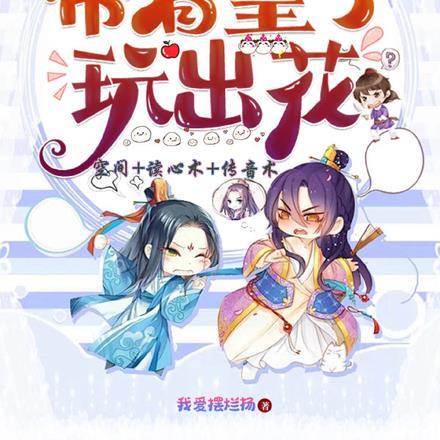 系统算命我吃瓜,带着皇子玩出花