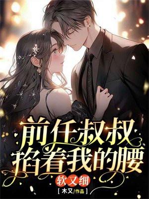 前任叔叔掐着我的腰,软又细!