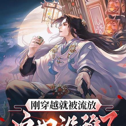 刚穿越就被流放,这也没谁了!