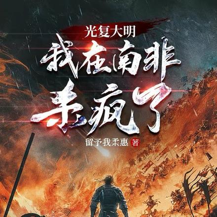 光复大明,我在南非杀疯了