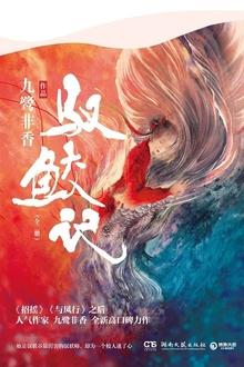 驭鲛记(与君初相识原著小说)