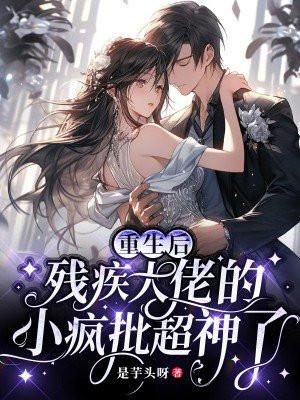 重生后,残疾大佬的小疯批超神了