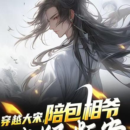 穿越大宋,陪包相爷拨疑断案