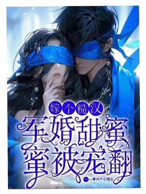 军婚甜蜜蜜,嫁个糙汉被宠翻