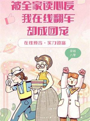 全家读心后,我在线翻车却成团宠