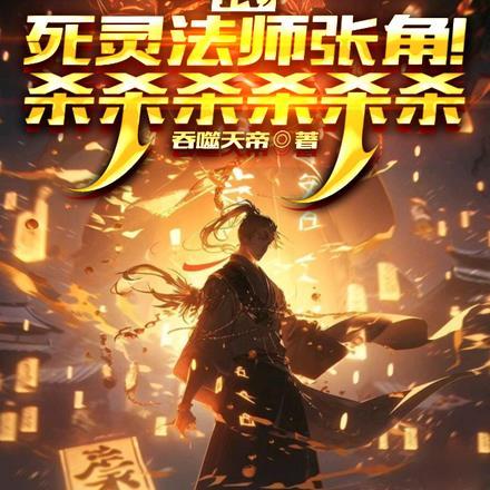 我,死灵法师张角!杀杀杀杀杀杀