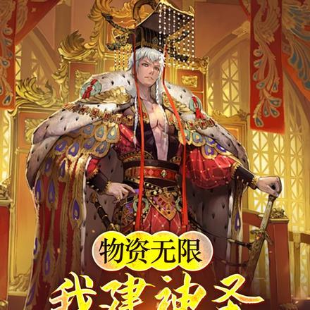 物资无限，我建神圣大魏帝国