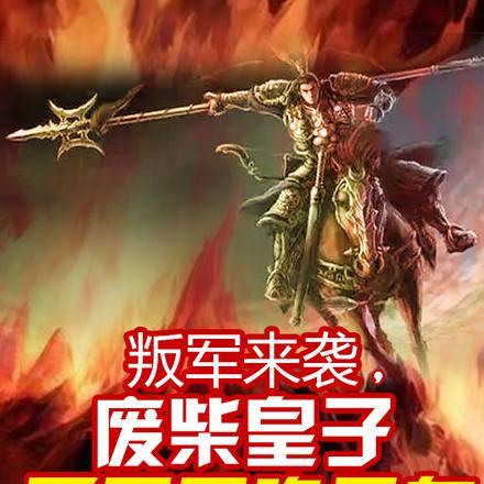 叛军来袭,废柴皇子开局召唤吕布