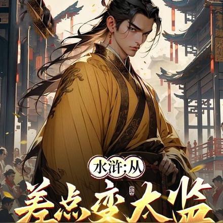 水浒:从差点变太监到黄袍加身