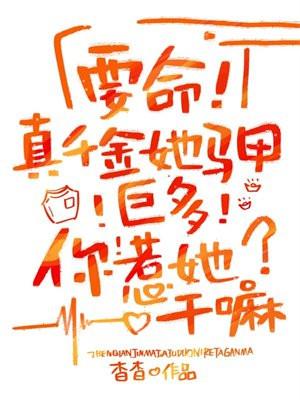要命!真千金她马甲巨多,你惹她干嘛