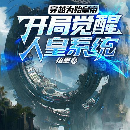 穿越为始皇帝:开局觉醒人皇系统