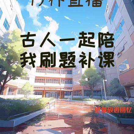 万界直播:古人一起陪我刷题补课