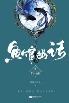 鱼馆幽话3:梦川璃歌(下)