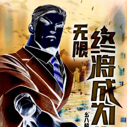 无限：终将成为你