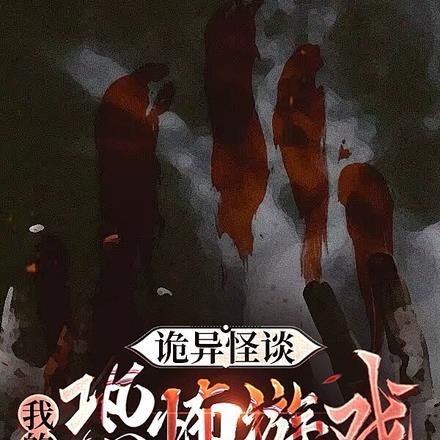诡异怪谈:我的恐怖游戏