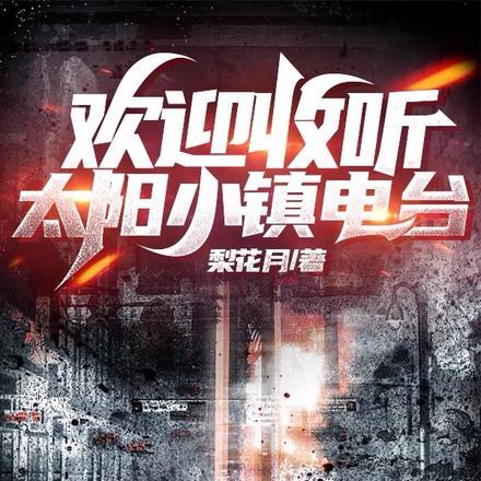 欢迎收听太阳小镇电台