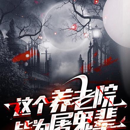 这个养老院皆为屠鬼辈