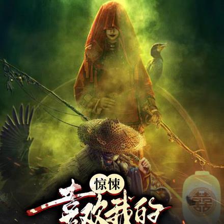 惊悚:喜欢我的都是诡异