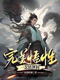 完美悟性,一念镇世间