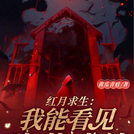 红月求生:我能看见隐藏成就