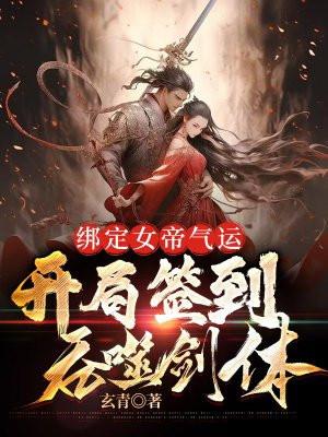 绑定女帝气运,开局签到吞噬剑体