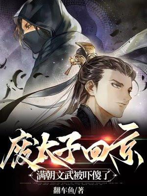 废太子回京,满朝文武被吓傻了