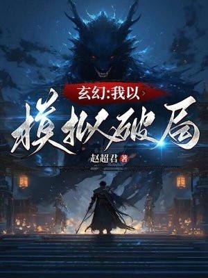 玄幻:我以模拟破局