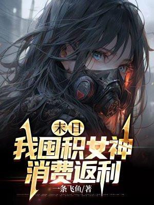 末日:我囤积女神消费返利