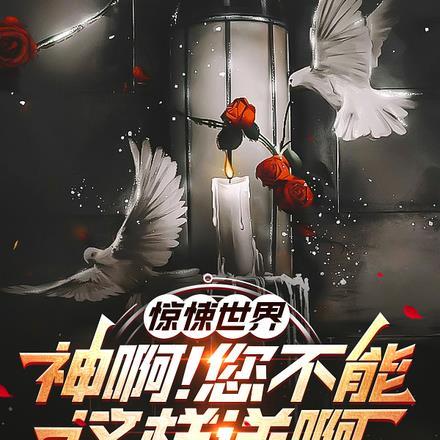 惊悚世界,神啊!您不能这样送啊
