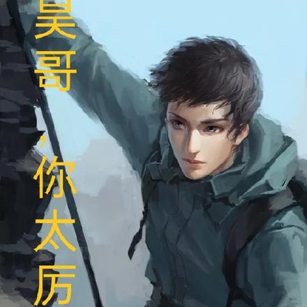 盗墓:昊哥还是你厉害