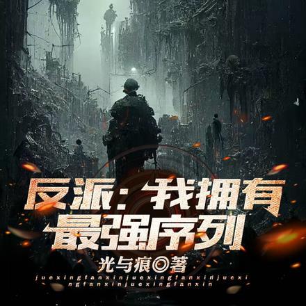 反派:我拥有最强序列!