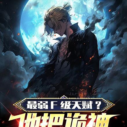 最弱F级天赋?他把诡神都砍了