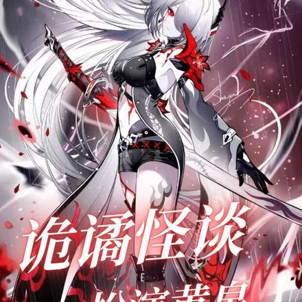 诡谲怪谈:扮演黄泉,荼蘼怪谈