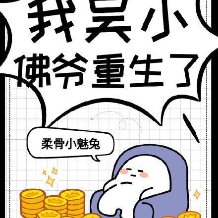 盗墓!我吴小佛爷重生了!