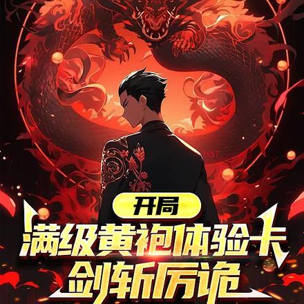 开局,满级黄袍体验卡,剑斩厉诡