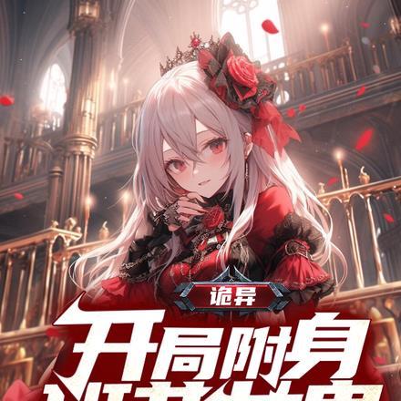 诡异:开局附身班花女鬼