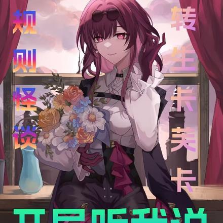 规则怪谈:转生卡芙卡开局听我说