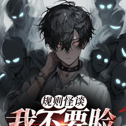 规则怪谈:我不要脸怪谈闻风丧胆